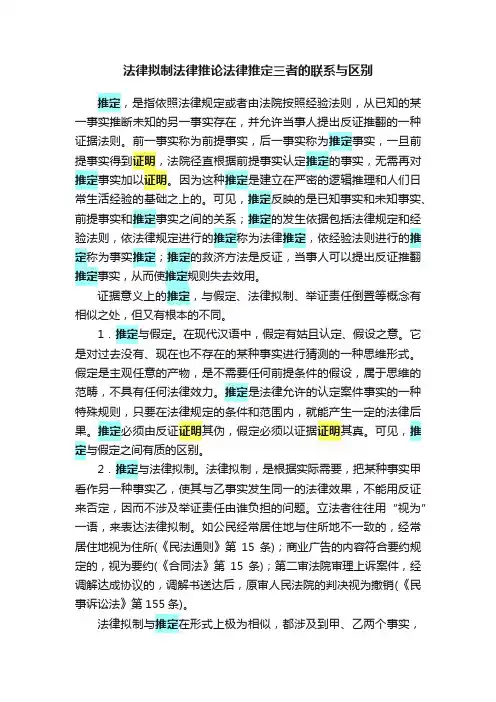 法律拟制法律推论法律推定三者的联系与区别