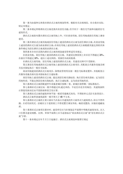 酒店式公寓规划审批暂行规定