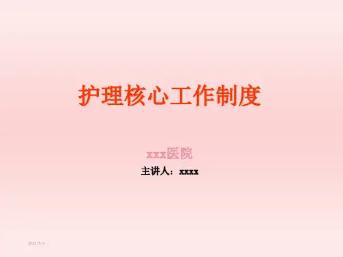 最新护理核心制度培训完整版课件