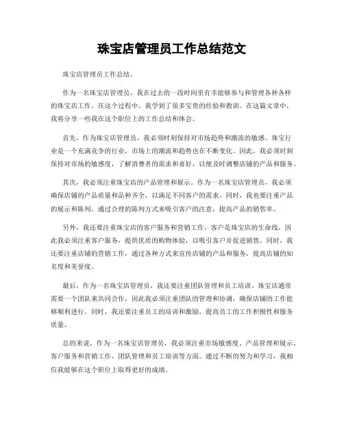 珠宝店管理员工作总结范文