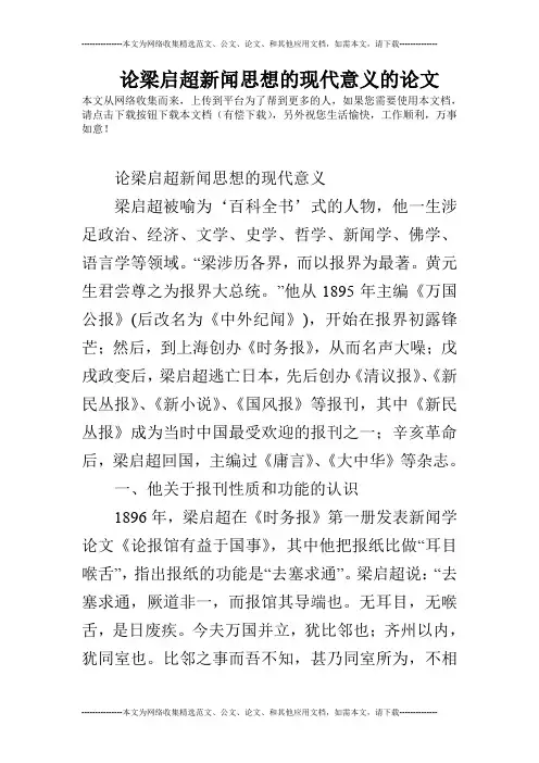 论梁启超新闻思想的现代意义的论文