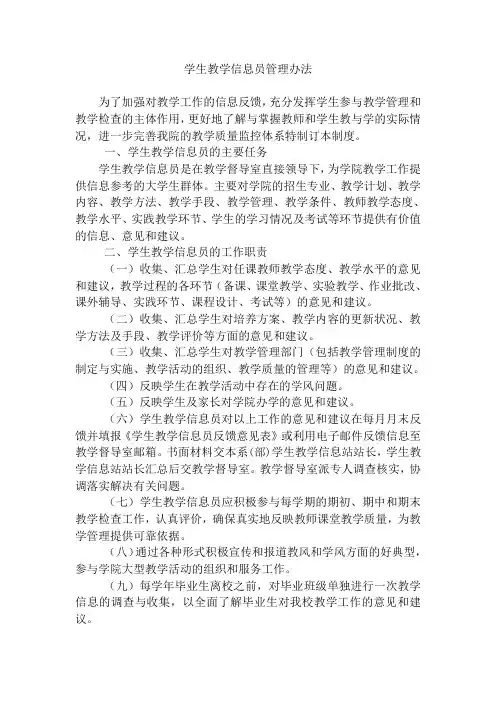 学生教学信息员管理办法