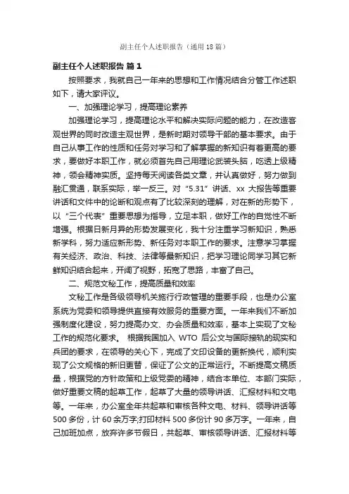 副主任个人述职报告（通用18篇）