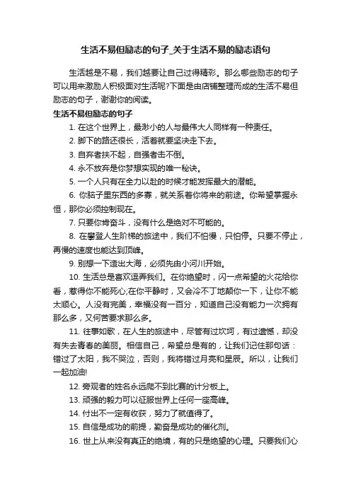 生活不易但励志的句子_关于生活不易的励志语句