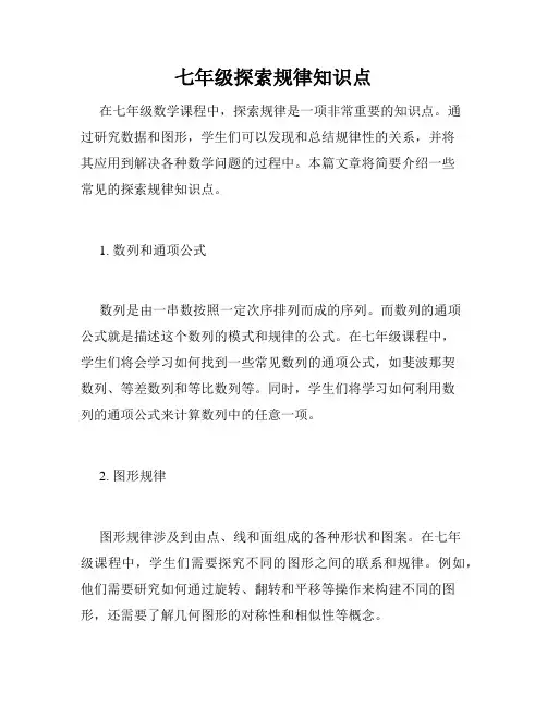 七年级探索规律知识点