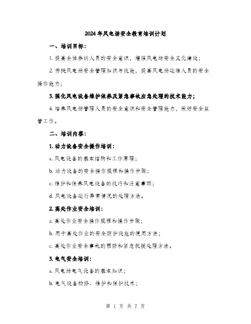 2024年风电场安全教育培训计划（2篇）