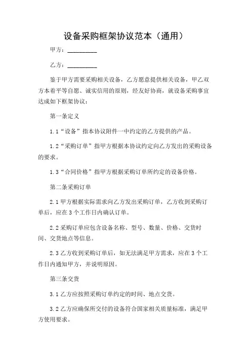 设备采购框架协议范本(通用)