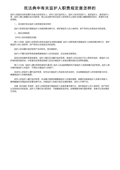 民法典中有关监护人职责规定是怎样的