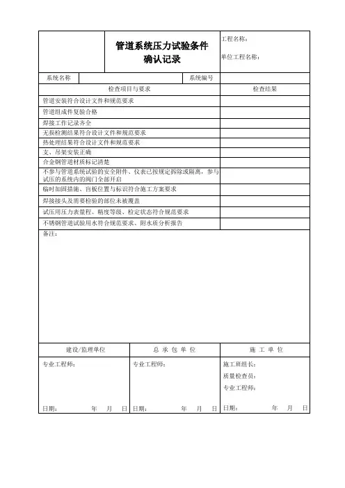 管道系统压力试验条件确认记录