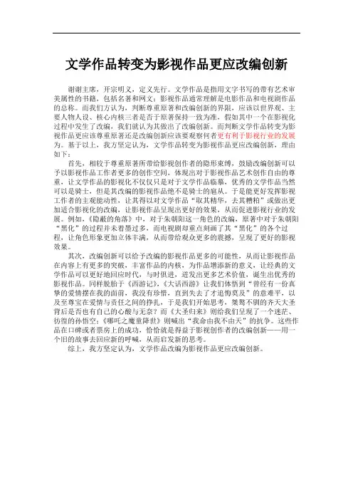 文学作品转变为影视作品更应改编创新