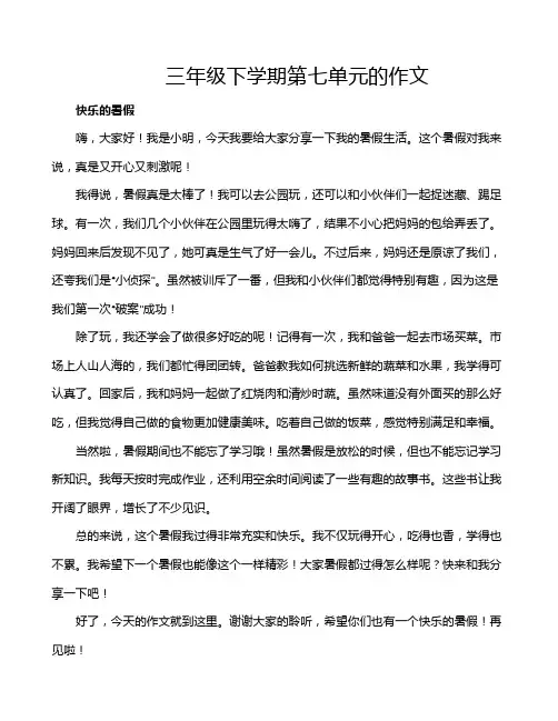 三年级下学期第七单元的作文