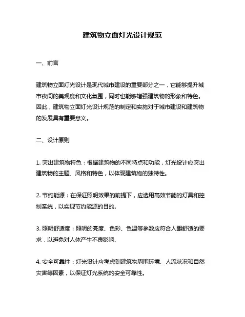 建筑物立面灯光设计规范