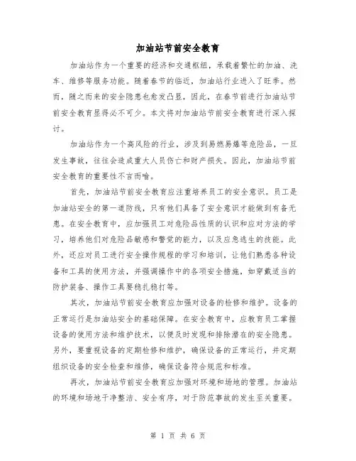 加油站节前安全教育（三篇）
