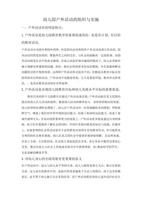 幼儿园户外活动的组织与实施