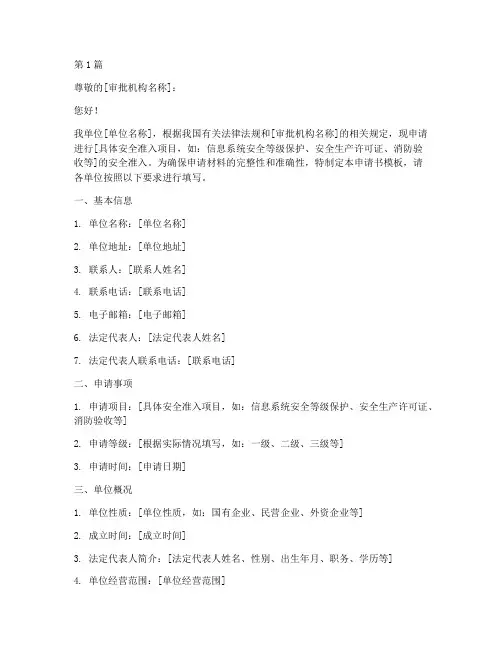 安全准入申请书模板(3篇)