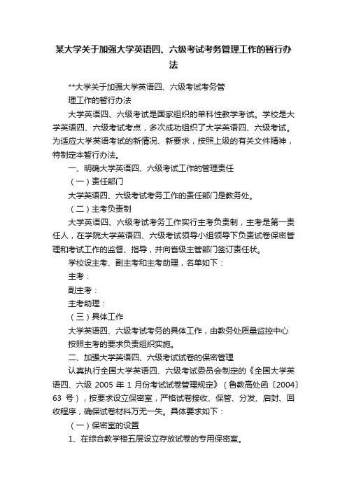 某大学关于加强大学英语四、六级考试考务管理工作的暂行办法