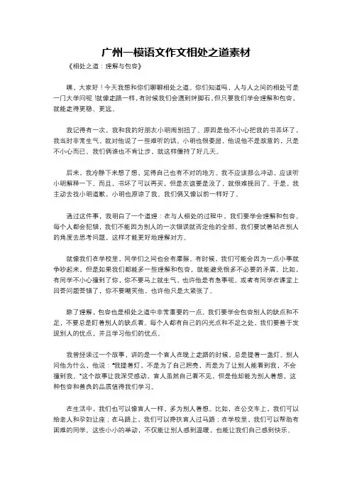 广州一模语文作文相处之道素材