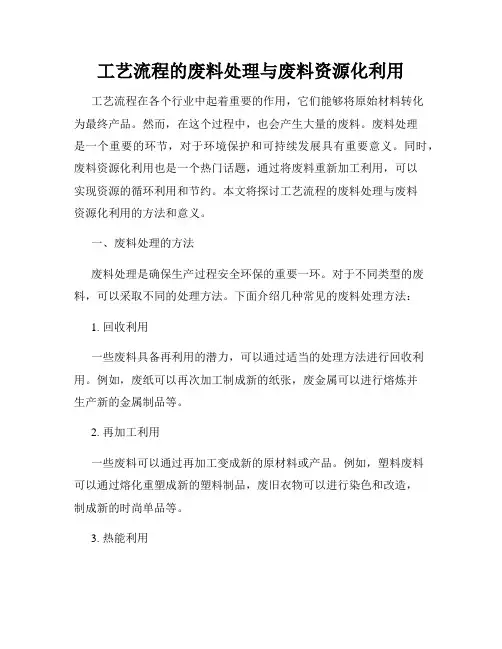 工艺流程的废料处理与废料资源化利用