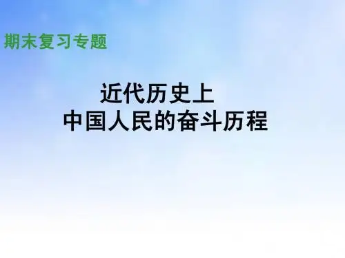近代史中国人民的奋斗历程ppt课件演示文稿