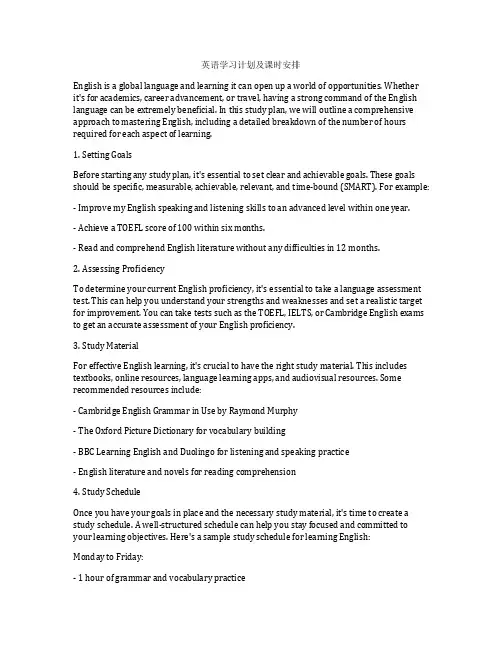 英语学习计划及课时安排