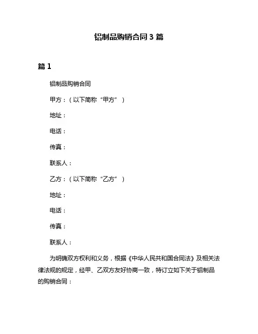 铝制品购销合同3篇
