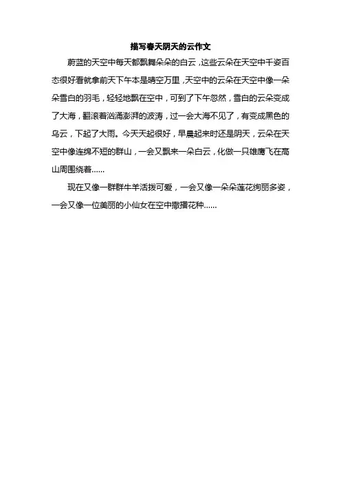 描写春天阴天的云作文
