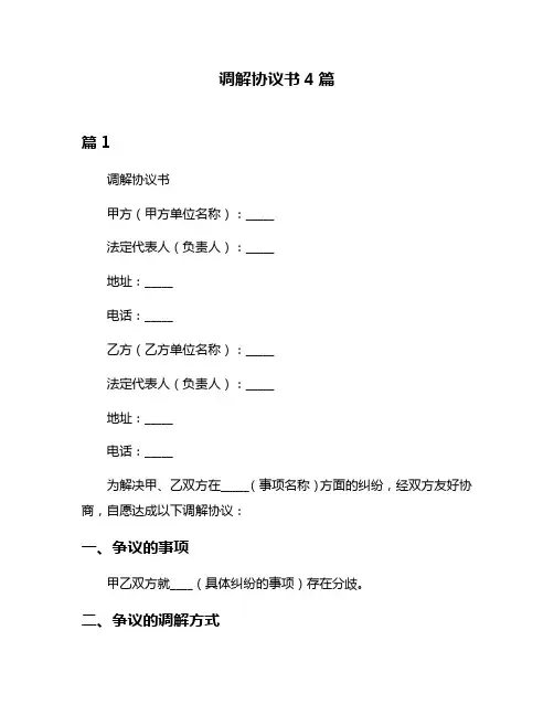 调解协议书4篇