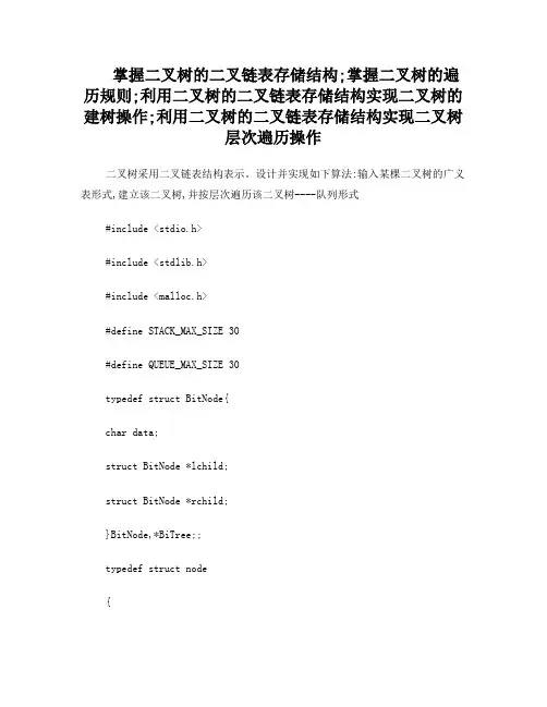 输入某棵二叉树的广义表形式,建立该二叉树并按层次遍历该二叉树队列形式