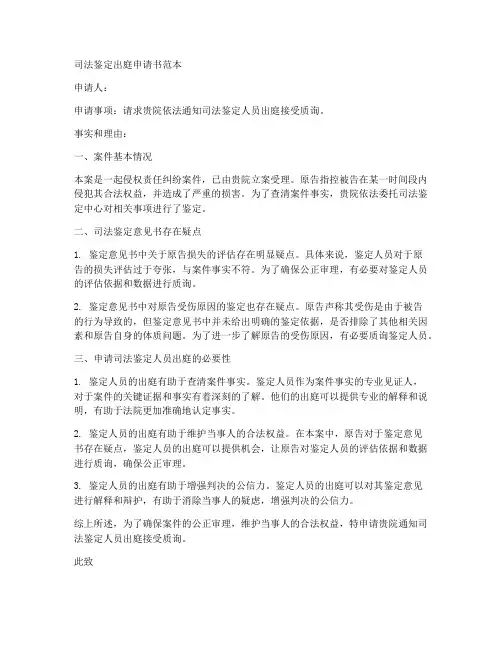 司法鉴定出庭申请书范本