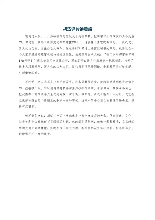 胡适评传读后感