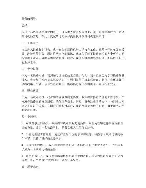 铁路司机定职申请书模板