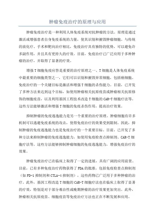 肿瘤免疫治疗的原理与应用