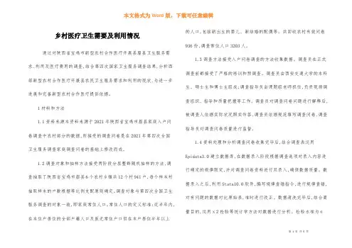 乡村医疗卫生需要及利用情况
