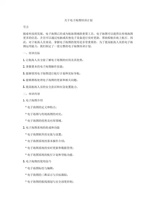 关于电子海图培训计划