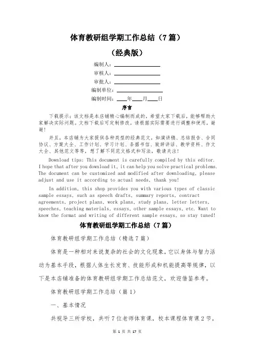 体育教研组学期工作总结(7篇)