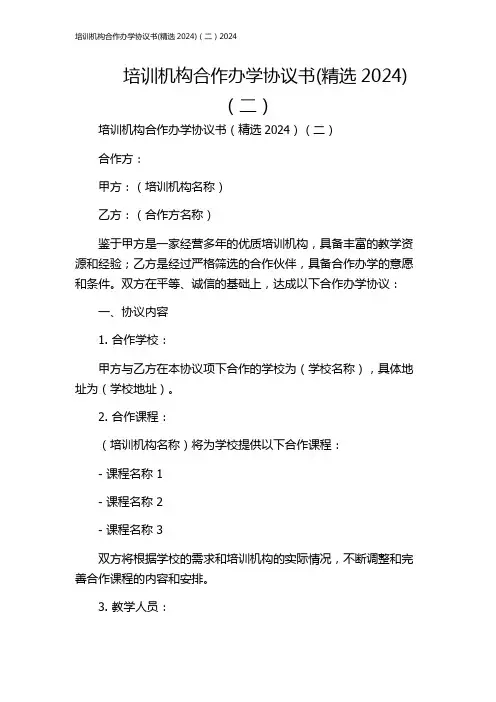 培训机构合作办学协议书(精选2024)(二)2024