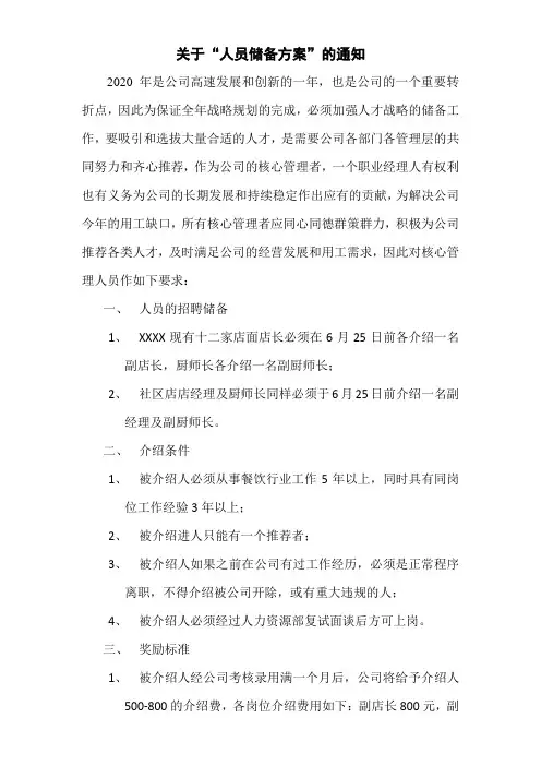 关于“人员储备方案”的通知