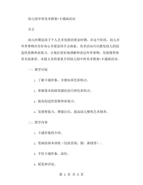 幼儿园中班美术教案卡通画活动