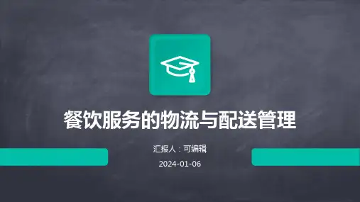 餐饮服务的物流与配送管理