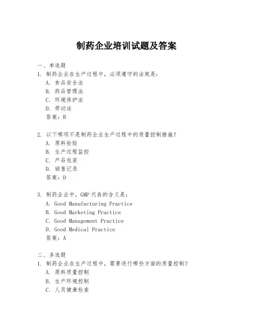 制药企业培训试题及答案