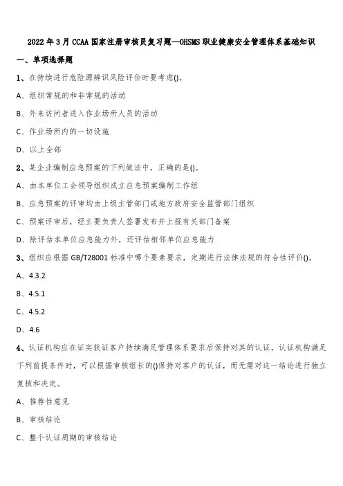 2022年3月CCAA国家注册审核员复习题—OHSMS职业健康安全管理体系基础知识含解析
