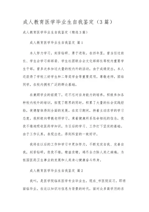成人教育医学毕业生自我鉴定(3篇)