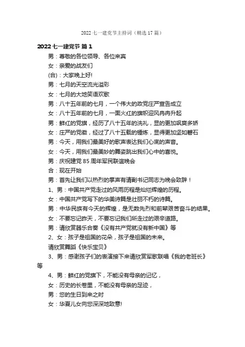 2022七一建党节主持词（精选17篇）