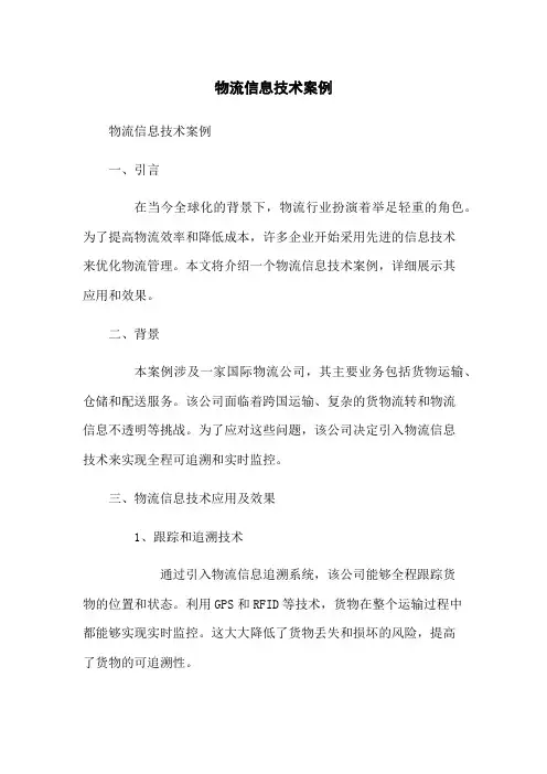 物流信息技术案例