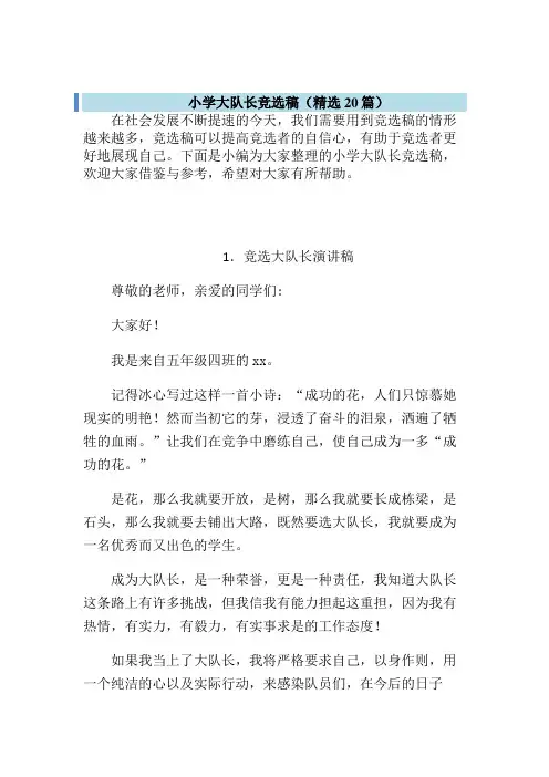 少先队大队长竞选演讲稿(精选20篇)