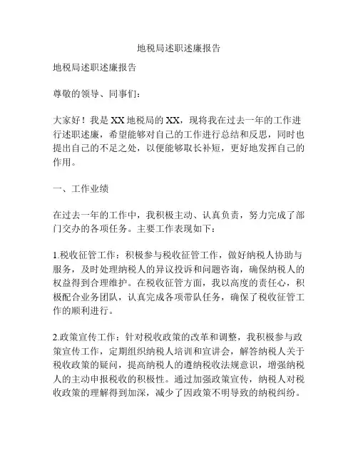 地税局述职述廉报告