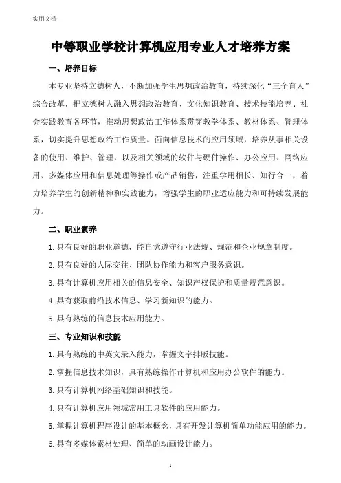 中等职业学校计算机应用专业人才培养方案