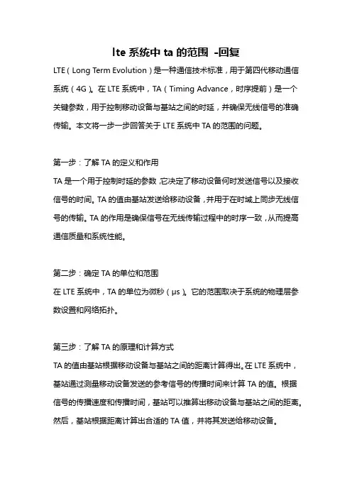 lte系统中ta的范围 -回复
