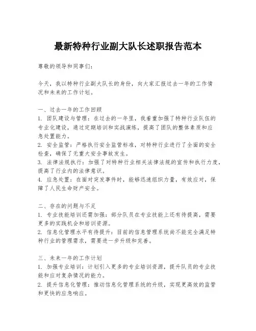 最新特种行业副大队长述职报告范本