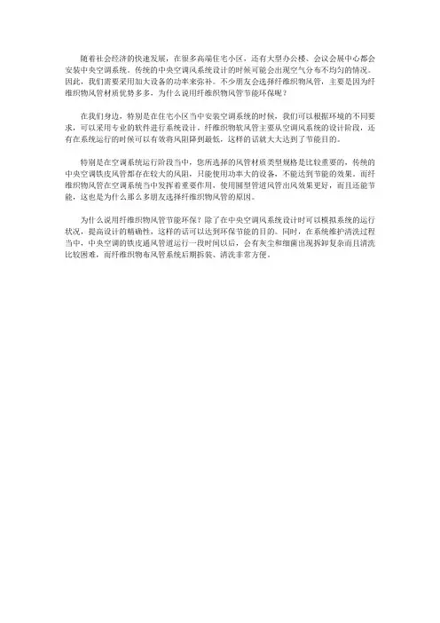 为什么说用纤维织物风管节能环保